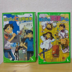 ぼくらの七日間戦争 ぼくらの天使ゲーム 2冊セット