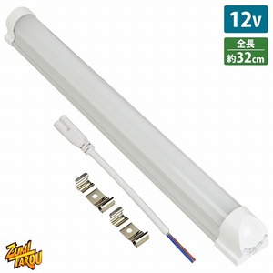 12V LED蛍光灯 アルミバーライト 白 ホワイト LED照明 器具一体型 配線付 ステー トラック 船舶 室内灯