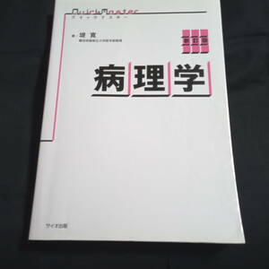 ★新訂版★クイックマスター　病理学　著/堤　寛