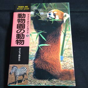 ヤマケイポケットガイド19　動物園の動物　さとうあきら　