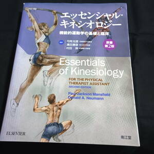 ★原書第2版★エッセンシャル・キネシオロジー　機能的運動学の基礎と臨床　