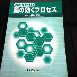 わかりやすい　薬の効くプロセス　編集/小野寺憲治