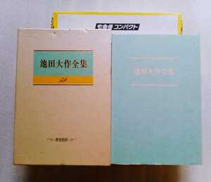 池田大作全集 59 教育指針 1996年11月18日 聖教新聞社 534ページ 創価大学・創価女子短期大学 二十世紀への潮流