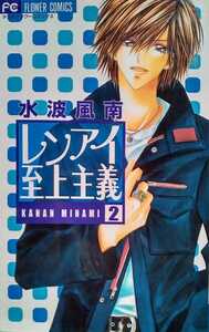 レンアイ至上主義 2 水波風南 （著） 2003年12月25日第7刷 少コミフラワーコミックス 191ページ ※難あり