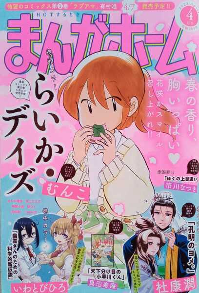 まんがホーム 2022年4月号 No.413号 令和4年4月2日発行 芳文社 巻頭カラー らいか・デイズ 巻中カラー 孔明のヨメ 他