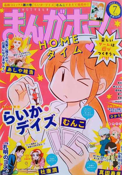 まんがホーム 2022年7月号 No.416号 令和4年7月2日発行 芳文社 巻頭カラー らいか・デイズ 巻中カラー 先輩に推されて仕事になりません 他