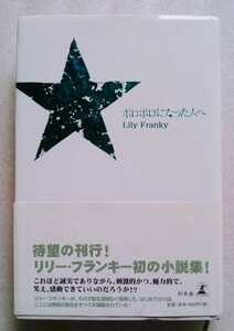 ボロボロになった人へ リリー・フランキー 2005年10月25日第13刷 幻冬舎 249ページ ハードカバー