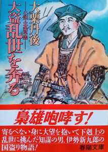 大盗乱世を奔る 小説・北条早雲 大栗丹後 （著） 1995年7月10日初版 春陽文庫 587ページ