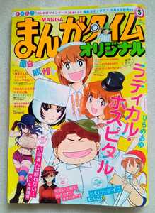 まんがタイムオリジナル 2022年5月号 No.478号 令和4年5月27日発行 芳文社 巻頭カラー ラディカル・ホスピタル 