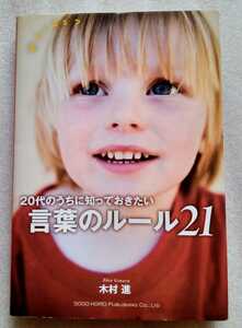 20代のうちに知っておきたい言葉のルール21 木村進 2012年9月10日2刷 総合法令出版 ※難あり