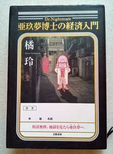 亜玖夢博士の経済入門 橘玲 2007年12月25日第3刷 文藝春秋 281ページ セミハードカバー