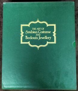 【洋書】『The Art of Arabian Costume』/Heather Colyer Ross/arabesque/1981年/函付/Y1892/mm*_22_9/27-05