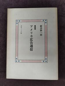 『復刻版 アメリカ広告通信』/新井静一郎/ダヴィット社/1977年/初版/Y1851/mm*_22_9/21-04/P