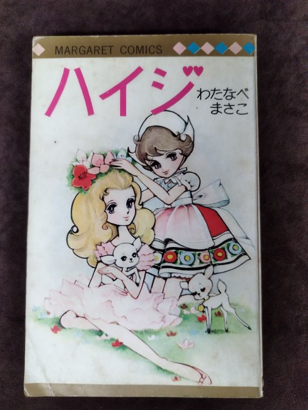 セサパリ わたなべまさこ 非貸本 初版-