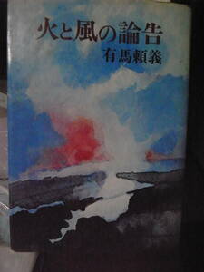 【即決】【特選古書】　有馬頼義　火と風の論告