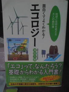 【即決】【特選古書】　満田久義　面白くてよくわかる　エコロジー