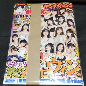 【未読品】週刊ヤングジャンプ 2021年10月28日号 No.46 工藤美桜、新谷姫加、高崎かなみ 他