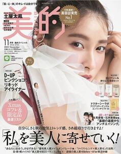 即決　雑誌　美的 2022年11月号 SPECIAL EDITION 美的スペシャル 本のみ　付録なし　土屋太鳳