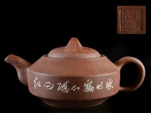 【雲】名家買取品 中国古玩 朱泥 漢詩彫刻 急須 在銘 煎茶道具 （白泥鉄画紫砂壺）AA1407 OTbsant