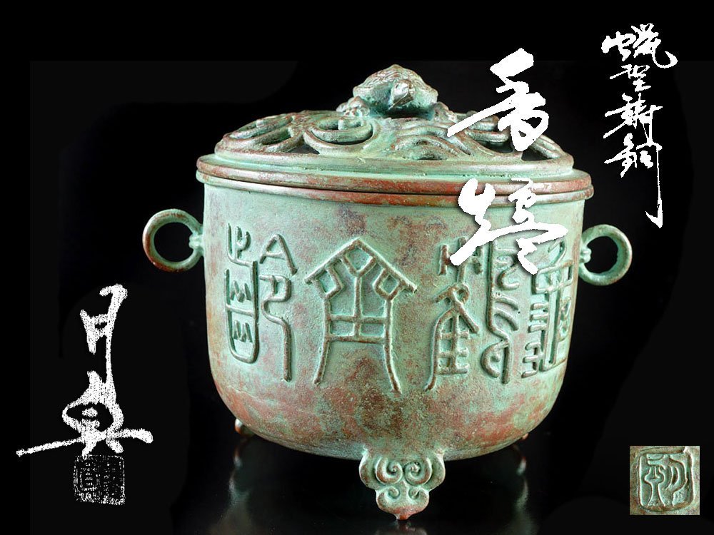 京都にて購入 旧家蔵出　古銅製三点　香炉　青銅碗　仏像 工芸品