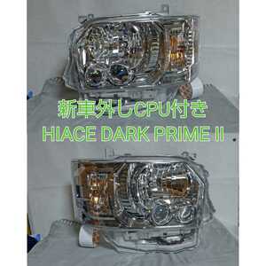 TOYOTA HIACE ハイエース DARK PRIMEⅡ ダークプライム2 新車外し CPU付「A3」インナークローム 純正ヘッドライト ヘッドランプ 左右