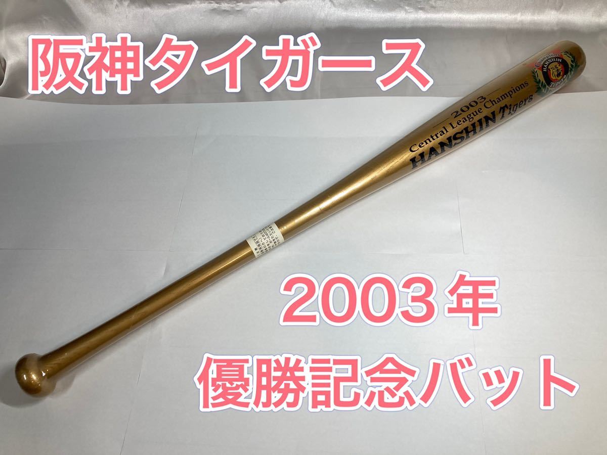 30%OFF SALE セール 阪神タイガース 優勝記念バット - 通販 - www