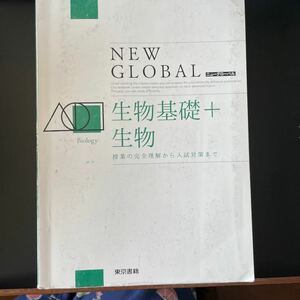 ニューグローバル生物基礎＋生物/東京書籍 （単行本）