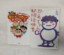 かあちゃん取扱説明書 ＆ クレヨンしんちゃんの友だちづきあいに大切なこと 2冊セット_画像1