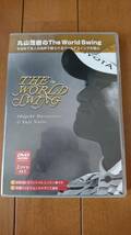 【中古】丸山茂樹のTHE WORLD SWING DVD_画像1