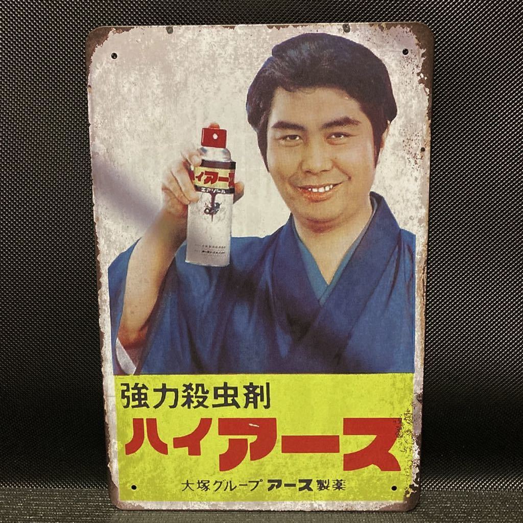 50%OFF!】【50%OFF!】昭和 レトロ 看板セット アース製薬 由美かおる