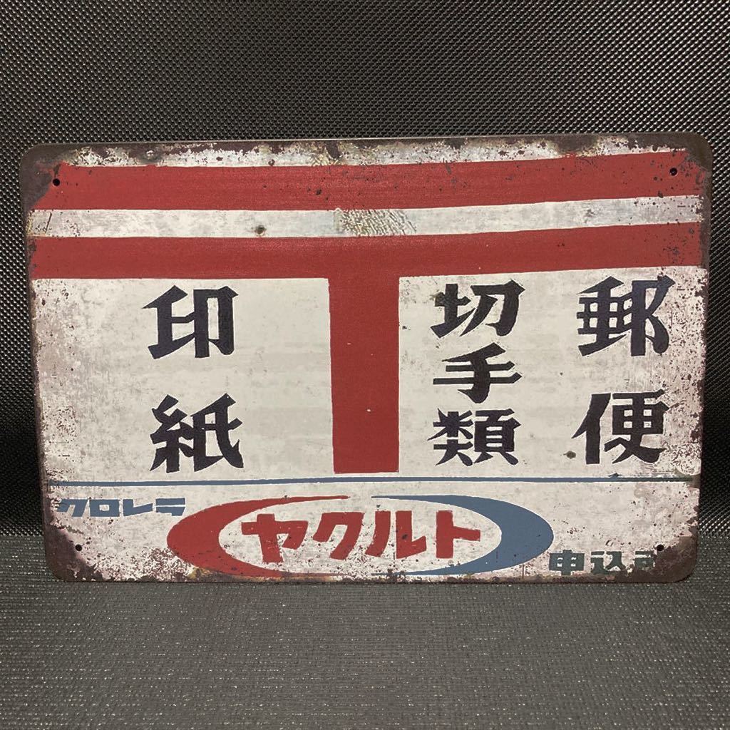 ヤフオク! -「郵便局看板」の落札相場・落札価格