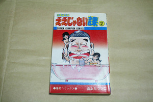 ええじゃない課 第2巻 山上たつひこ (秋田書店) 昭和57年 初版 古本です。美品では有りませんが 普通に読んで楽しめます。