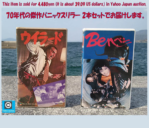 レア! VHSビデオ ネズミが人を襲う 70年代傑作パニックスリラー 『ウイラード』&『ベン』2本セットでお届け! 字幕版 記載文を熟読下さい。