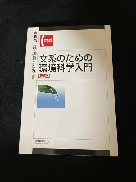 文系のための環境科学入門