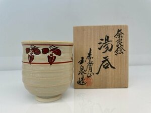 ◎【赤膚山】奈良絵 湯呑 カップ/大塩玉泉造/共箱付/美品/kt1200