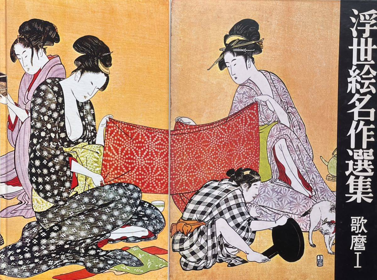 Auswahl an Ukiyo-e-Meisterwerken Utamaro 1 Herausgegeben von der japanischen Ukiyo-e-Vereinigung Yamada Shoin Erstausgabe verpackt, Malerei, Kunstbuch, Sammlung von Werken, Kunstbuch