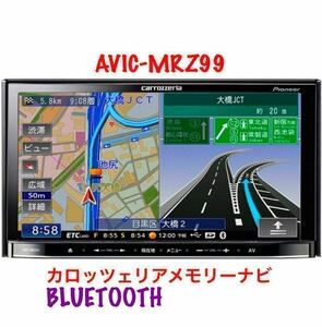 即決★Bluetooth対応・★2010年地図 Carrozzeria AVIC-MRZ99 DVD USB・メモリーナビ TV DVIX カロッツェリア 格安