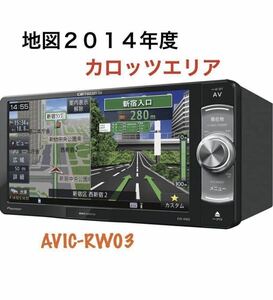 即決★PIONEER カロッツェリア人気高性能SDナビ/AVIC-RW03 /TV地デジフルセグ/DVD/SD/USB/ipod carrozzeria 地図2014年度★