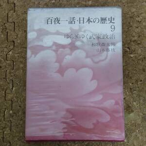 長|集英社 百夜一話・日本の歴史9 ゆらぎゆく武家政治　和歌森太郎/山本藤枝