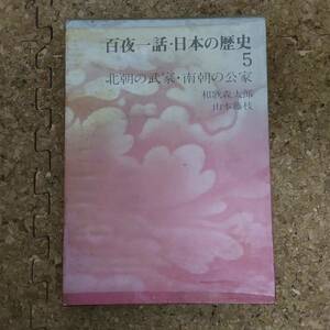 長|集英社 百夜一話・日本の歴史5 北朝の武家・南朝の公家　和歌森太郎/山本藤枝