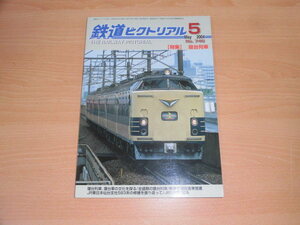 鉄道ピクトリアル　2004年5月号（Ｎｏ．746）