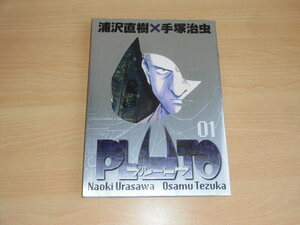 プルートウ（０１）浦沢直樹×手塚治虫