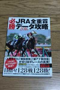 ☆　ＪＲＡ全重賞　必勝データ攻略　２０１６　2016年1月20日発行 