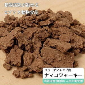 【獣医師監修】犬猫用 ナマコ入り えぞ鹿肉ジャーキー 50g 関節ケア＊ネコポス送料無料＊