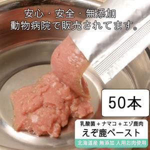 【獣医師監修】犬猫用 鹿肉ペースト10g×10本 5袋セット エゾ鹿肉+キンコ粉末 口臭予防/関節に！＊ネコポス送料無料＊