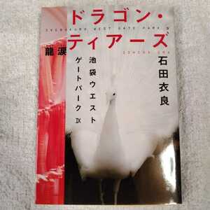 ドラゴン・ティアーズ 龍涙 池袋ウエストゲートパークIX (文春文庫) 石田 衣良 9784167174200