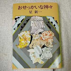 おせっかいな神々 (新潮文庫) 星 新一 9784101098180