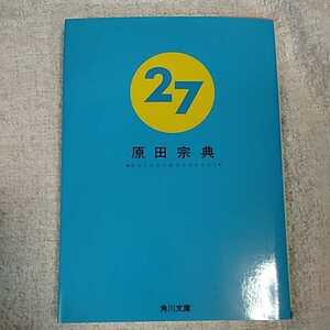 27 (角川文庫) 原田 宗典 9784041762059