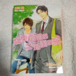 大谷教授の二度目の恋 (B‐PRINCE文庫) 初津輪 三尾じゅん太 9784048864831