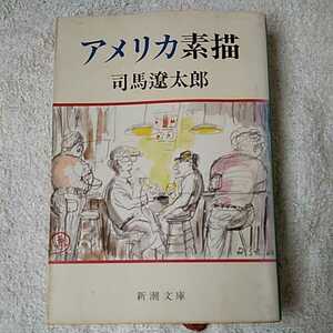 アメリカ素描 (新潮文庫) 司馬 遼太郎 訳あり 9784101152363